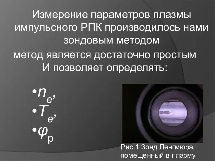 Измерение параметров плазмы импульсного РПК производилось нами зондовым методом метод является