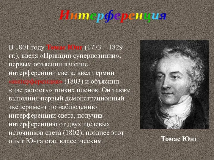 Интерференция В 1801 году Томас Юнг (1773—1829 гг.), введя «Принцип суперпозиции»,