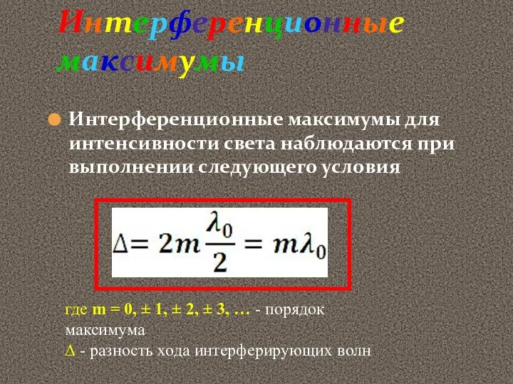 Интерференционные максимумы Интерференционные максимумы для интенсивности света наблюдаются при выполнении следующего