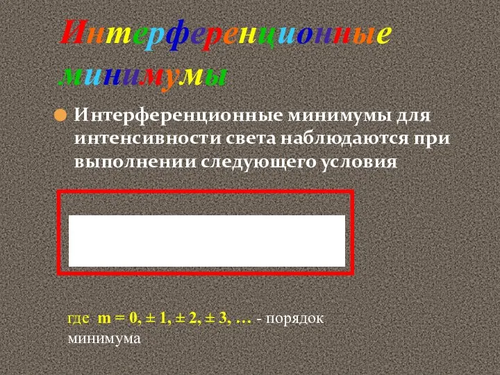 Интерференционные минимумы для интенсивности света наблюдаются при выполнении следующего условия Интерференционные