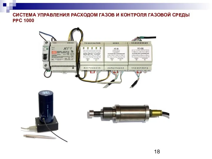 СИСТЕМА УПРАВЛЕНИЯ РАСХОДОМ ГАЗОВ И КОНТРОЛЯ ГАЗОВОЙ СРЕДЫ PPC 1000