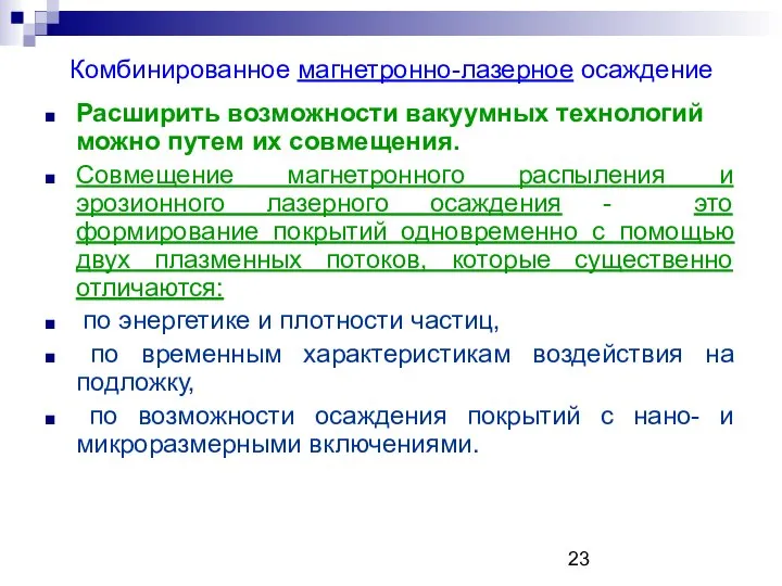 Комбинированное магнетронно-лазерное осаждение Расширить возможности вакуумных технологий можно путем их совмещения.