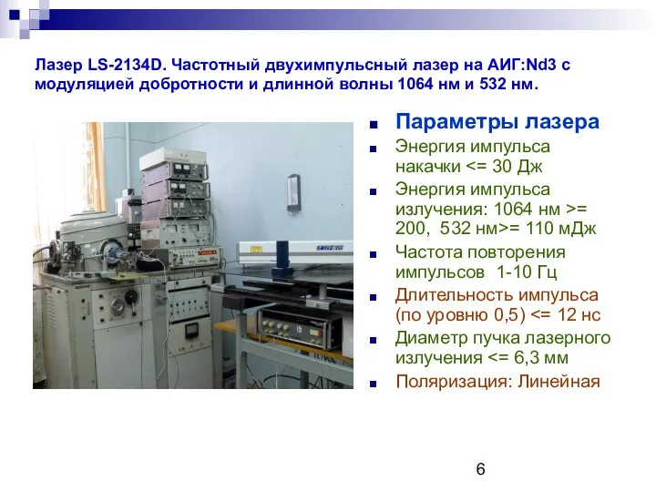 Лазер LS-2134D. Частотный двухимпульсный лазер на АИГ:Nd3 с модуляцией добротности и