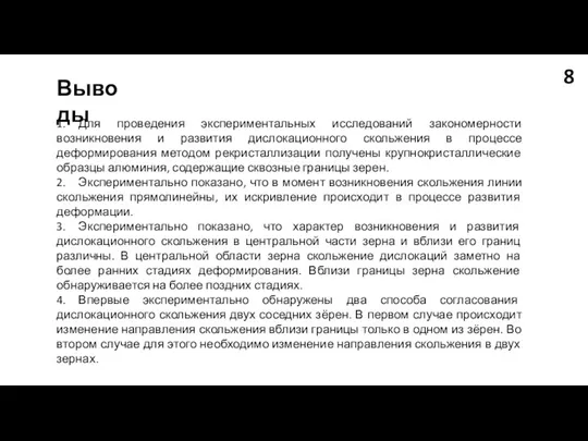 1. Для проведения экспериментальных исследований закономерности возникновения и развития дислокационного скольжения