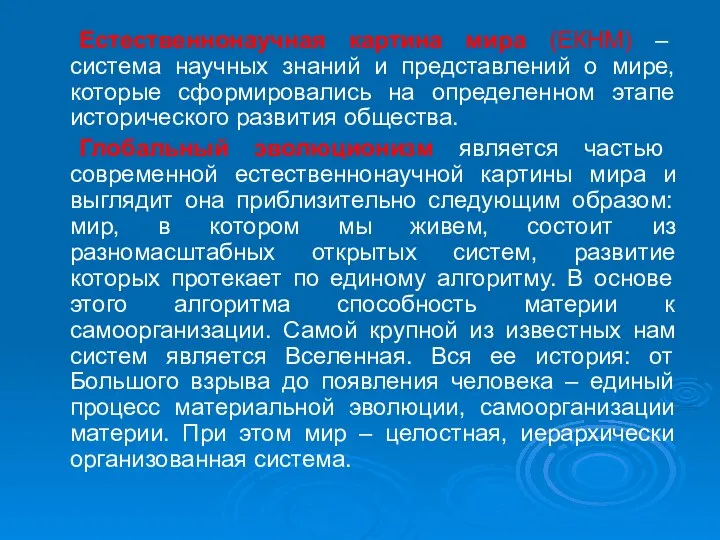 Естественнонаучная картина мира (ЕКНМ) – система научных знаний и представлений о