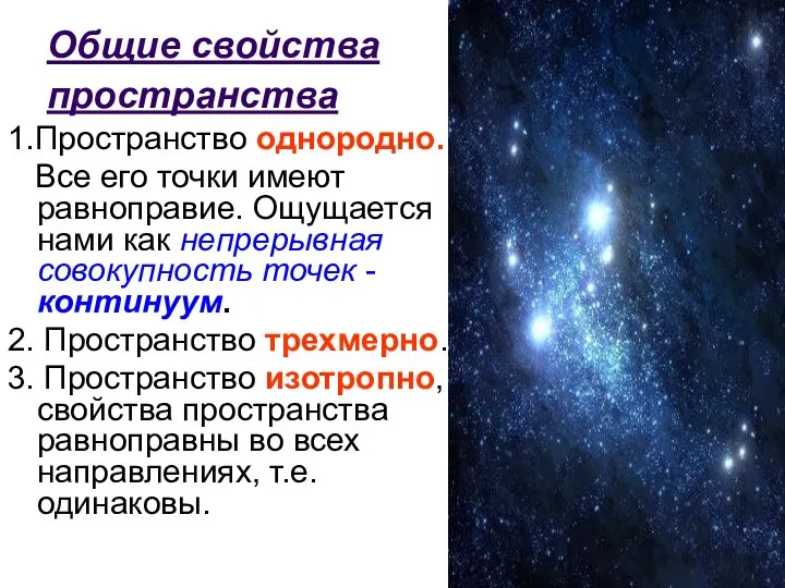 Общие свойства пространства 1.Пространство однородно. Все его точки имеют равноправие. Ощущается