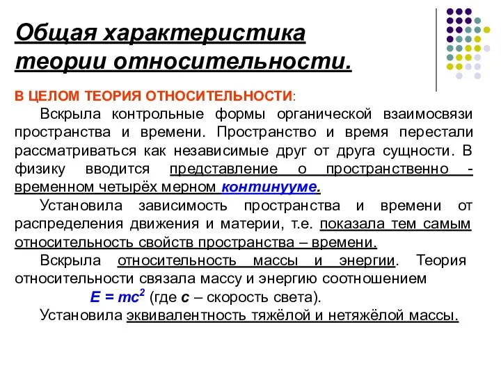 В ЦЕЛОМ ТЕОРИЯ ОТНОСИТЕЛЬНОСТИ: Вскрыла контрольные формы органической взаимосвязи пространства и