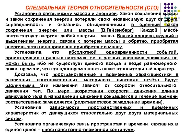 СПЕЦИАЛЬНАЯ ТЕОРИЯ ОТНОСИТЕЛЬНОСТИ (СТО) Установила связь между массой и энергией. Закон