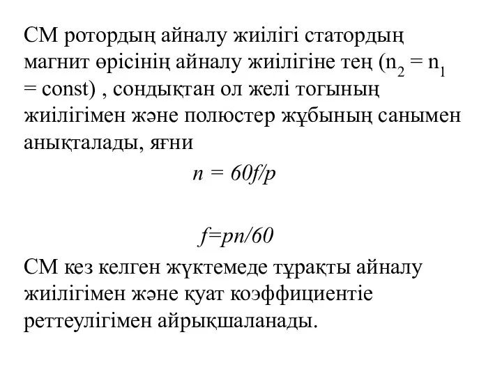 СМ ротордың айналу жиілігі статордың магнит өpiciнің айналу жиілігіне тең (n2