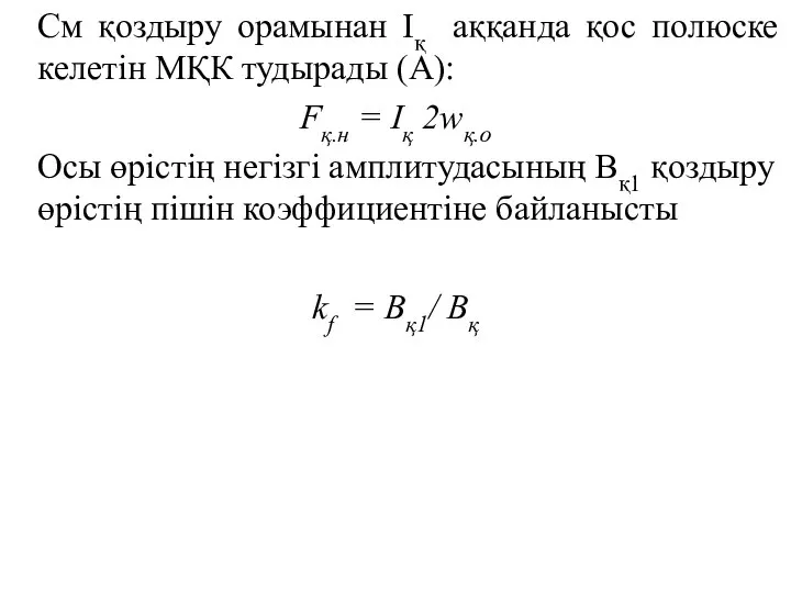 См қоздыру орамынан Iқ аққанда қос полюске келетін МҚК тудырады (А):