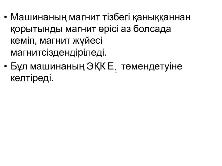 Машинаның магнит тізбегі қаныққаннан қорытынды магнит өрісі аз болсада кеміп, магнит