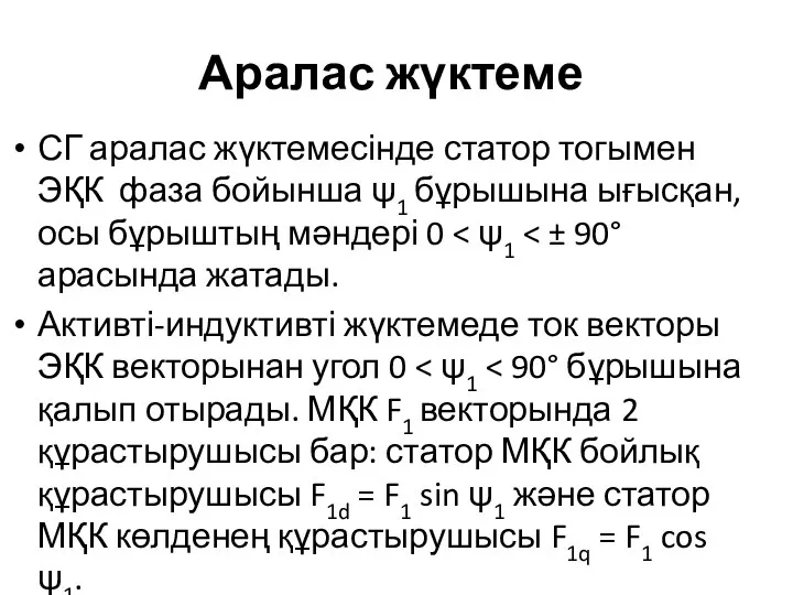 Аралас жүктеме СГ аралас жүктемесінде статор тогымен ЭҚК фаза бойынша ψ1