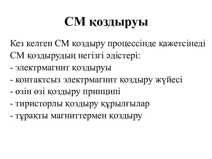 СМ қоздыруы Кез келген СМ қоздыру процессінде қажетсінеді СМ қоздырудың негізгі