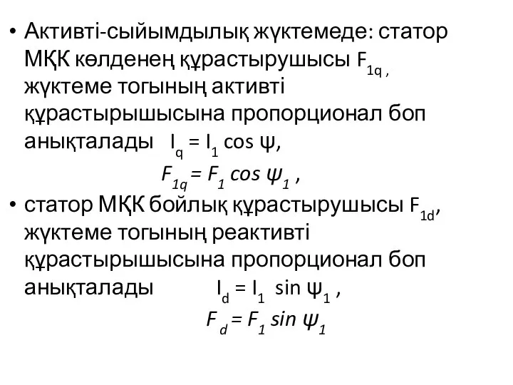 Активті-сыйымдылық жүктемеде: статор МҚК көлденең құрастырушысы F1q , жүктеме тогының активті