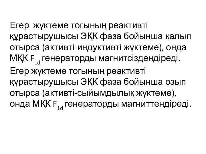 Егер жүктеме тогының реактивті құрастырушысы ЭҚК фаза бойынша қалып отырса (активті-индуктивті