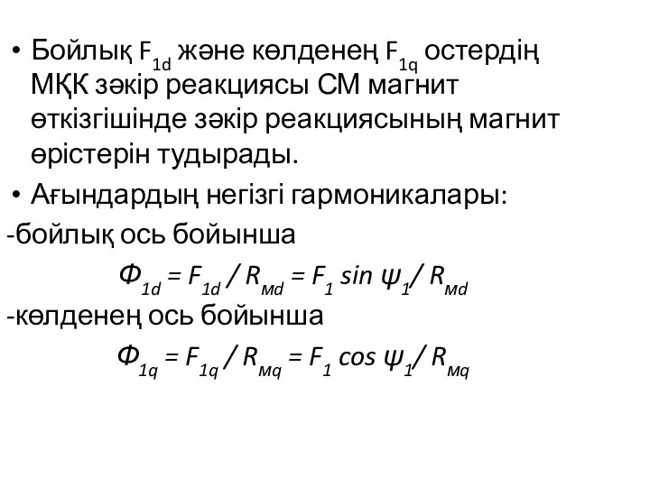 Бойлық F1d және көлденең F1q остердің МҚК зәкір реакциясы СМ магнит