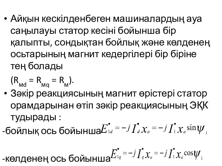 Айқын кескілденбеген машиналардың ауа саңылауы статор кесіні бойынша бір қалыпты, сондықтан