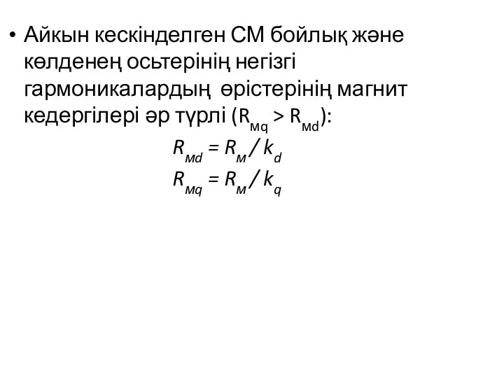 Айкын кескінделген СМ бойлық және көлденең осьтерінің негізгі гармоникалардың өрістерінің магнит