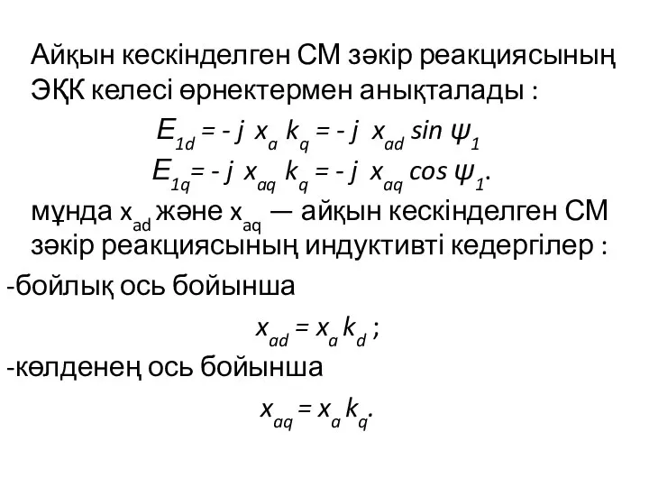 Айқын кескінделген СМ зәкір реакциясының ЭҚК келесі өрнектермен анықталады : Е1d