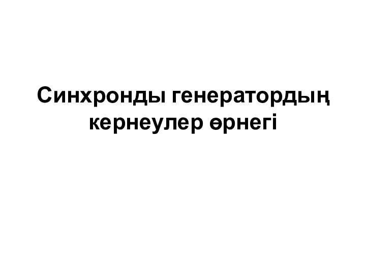 Синхронды генератордың кернеулер өрнегі