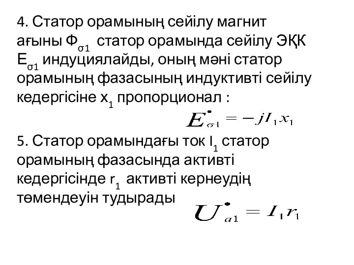 4. Статор орамының сейілу магнит ағыны Фσ1 статор орамында сейілу ЭҚК