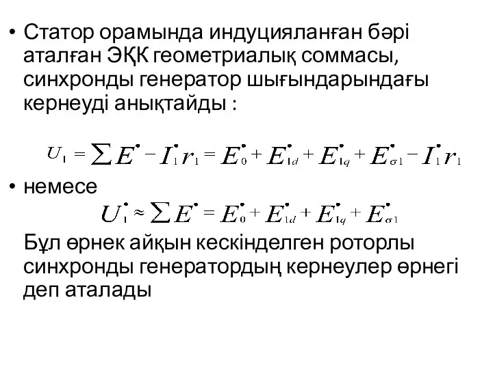 Статор орамында индуцияланған бәрі аталған ЭҚК геометриалық соммасы, синхронды генератор шығындарындағы