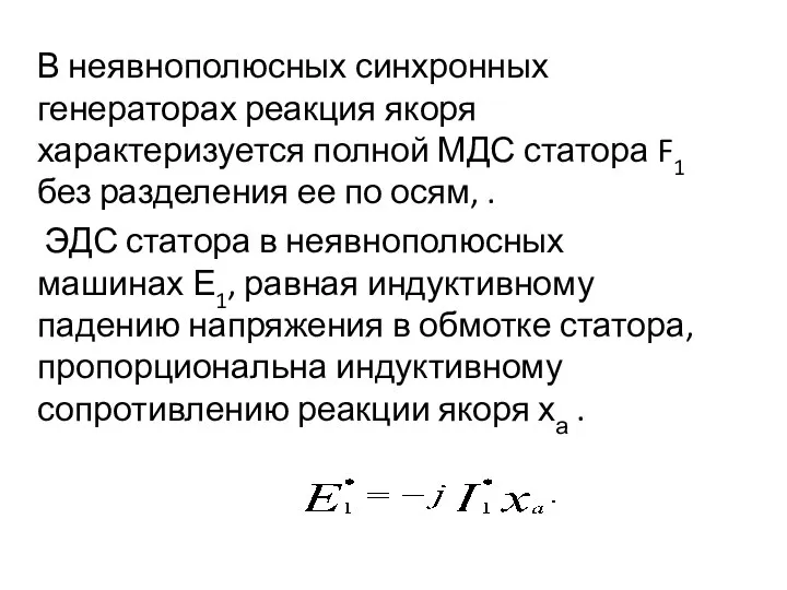 В неявнополюсных синхронных генераторах реакция якоря характеризуется полной МДС статора F1