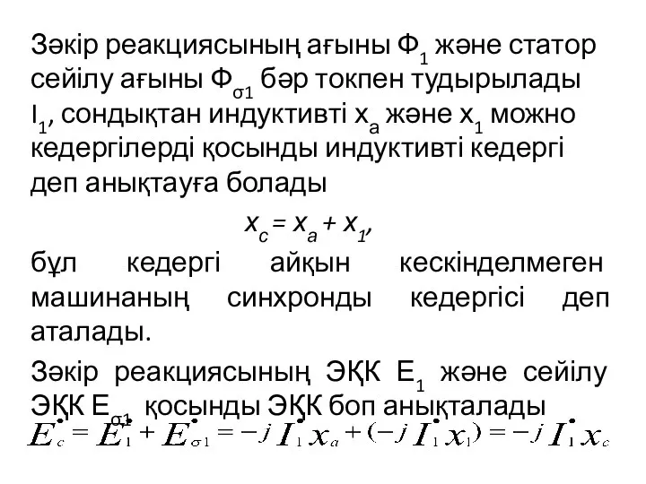 Зәкір реакциясының ағыны Ф1 және статор сейілу ағыны Фσ1 бәр токпен