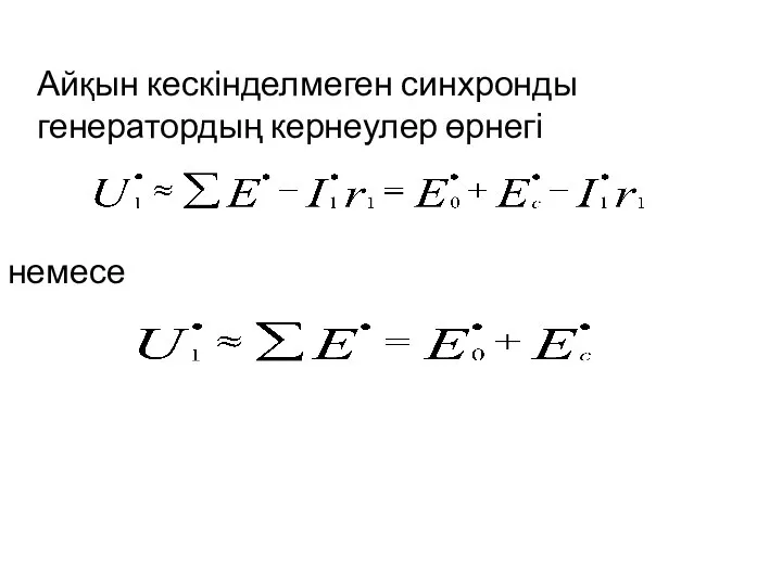 Айқын кескінделмеген синхронды генератордың кернеулер өрнегі немесе