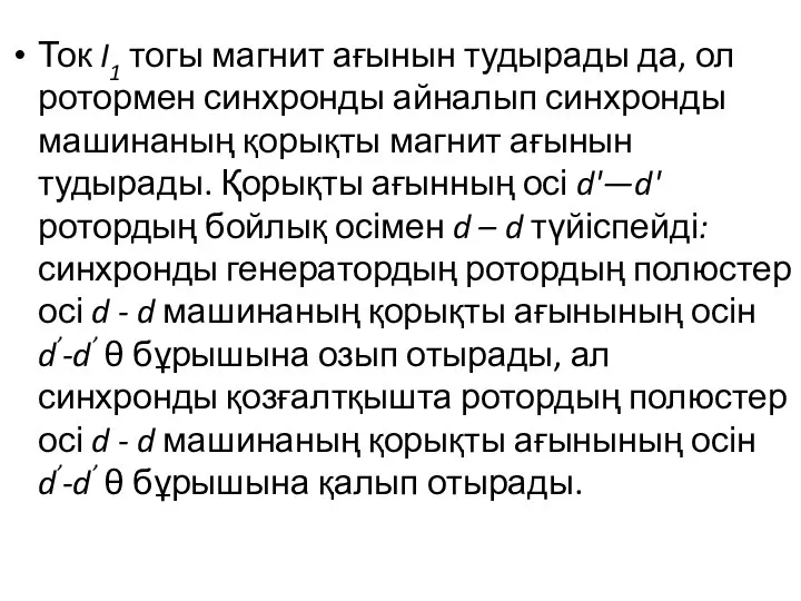 Ток I1 тогы магнит ағынын тудырады да, ол ротормен синхронды айналып