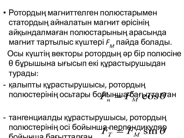 Ротордың магниттелген полюстарымен статордың айналатын магнит өрісінің айқындалмаған полюстарының арасында магнит