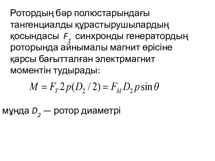 Ротордың бәр полюстарындағы тангенциалды құрастырушылардың қосындасы F1 синхронды генератордың роторында айнымалы