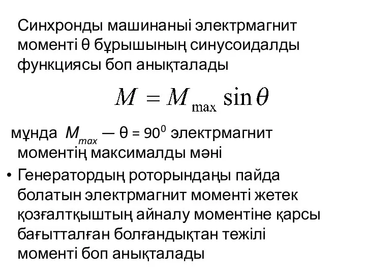 Синхронды машинаныі электрмагнит моменті θ бұрышының синусоидалды функциясы боп анықталады мұнда