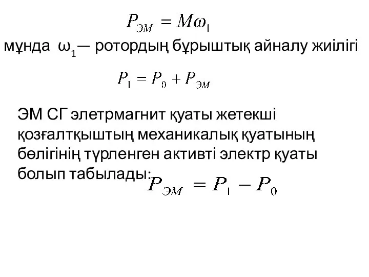 мұнда ω1— ротордың бұрыштық айналу жиілігі ЭМ СГ элетрмагнит қуаты жетекші