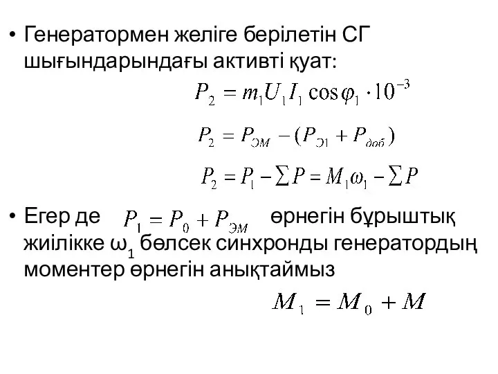 Генератормен желіге берілетін СГ шығындарындағы активті қуат: Егер де өрнегін бұрыштық