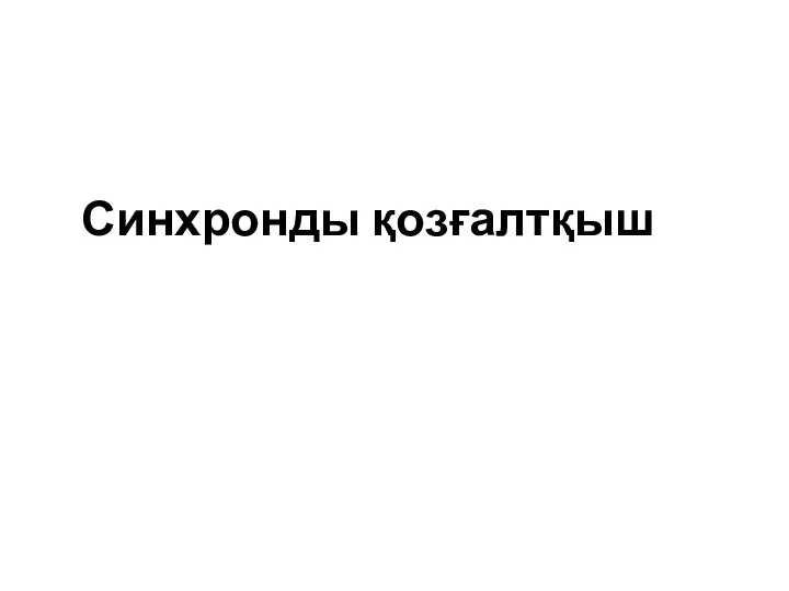 Синхронды қозғалтқыш