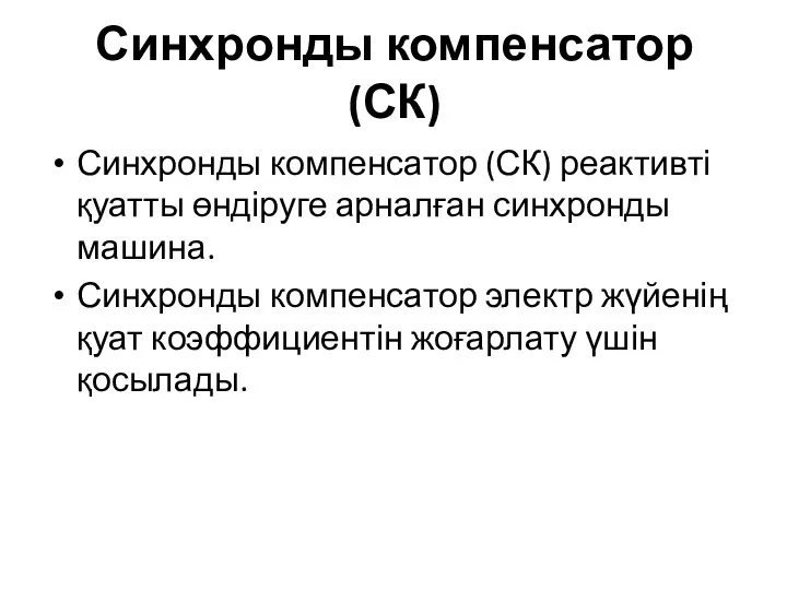 Синхронды компенсатор (СК) Синхронды компенсатор (СК) реактивті қуатты өндіруге арналған синхронды