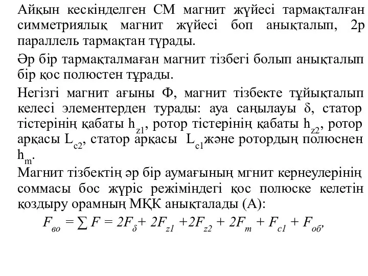 Айқын кескінделген СМ магнит жүйесі тармақталған симметриялық магнит жүйесі боп анықталып,