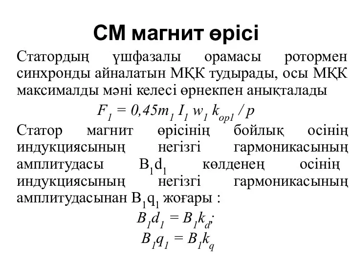 СМ магнит өрісі Статордың үшфазалы орамасы ротормен синхронды айналатын МҚК тудырады,