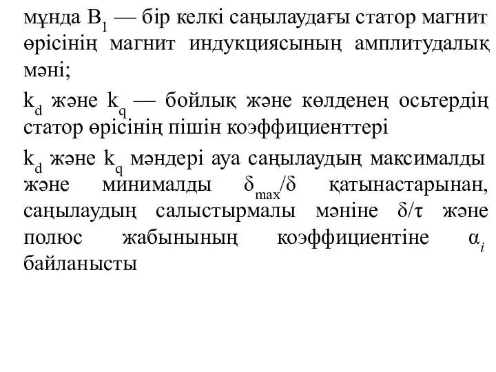 мұнда В1 — бір келкі саңылаудағы статор магнит өрісінің магнит индукциясының