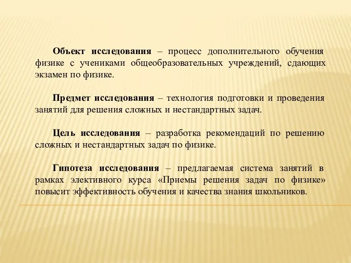 Объект исследования – процесс дополнительного обучения физике с учениками общеобразовательных учреждений,