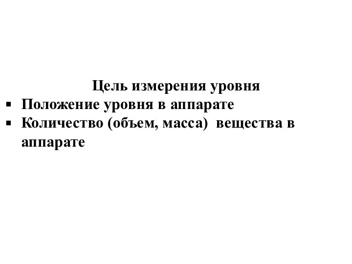 Цель измерения уровня Положение уровня в аппарате Количество (объем, масса) вещества в аппарате