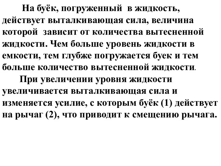 На буёк, погруженный в жидкость, действует выталкивающая сила, величина которой зависит