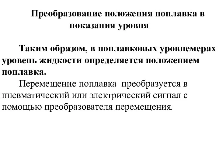 Преобразование положения поплавка в показания уровня Таким образом, в поплавковых уровнемерах