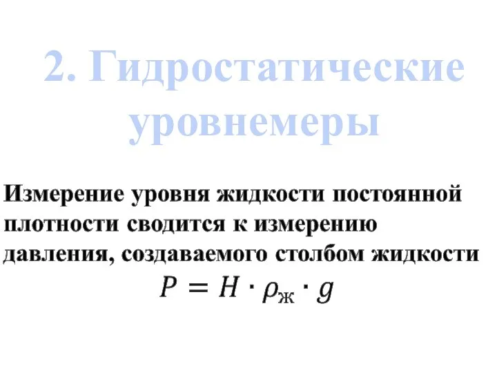 2. Гидростатические уровнемеры