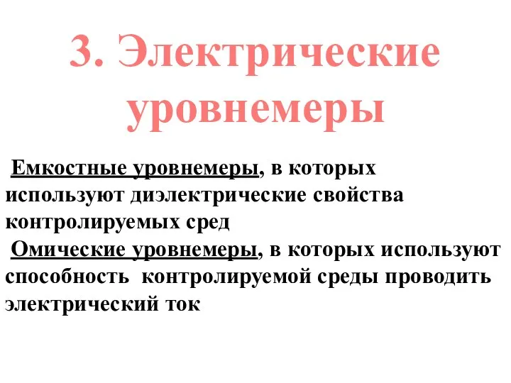 3. Электрические уровнемеры Емкостные уровнемеры, в которых используют диэлектрические свойства контролируемых