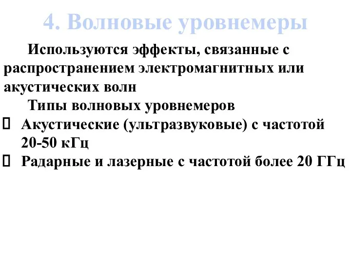 Используются эффекты, связанные с распространением электромагнитных или акустических волн Типы волновых