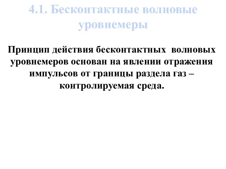 4.1. Бесконтактные волновые уровнемеры Принцип действия бесконтактных волновых уровнемеров основан на