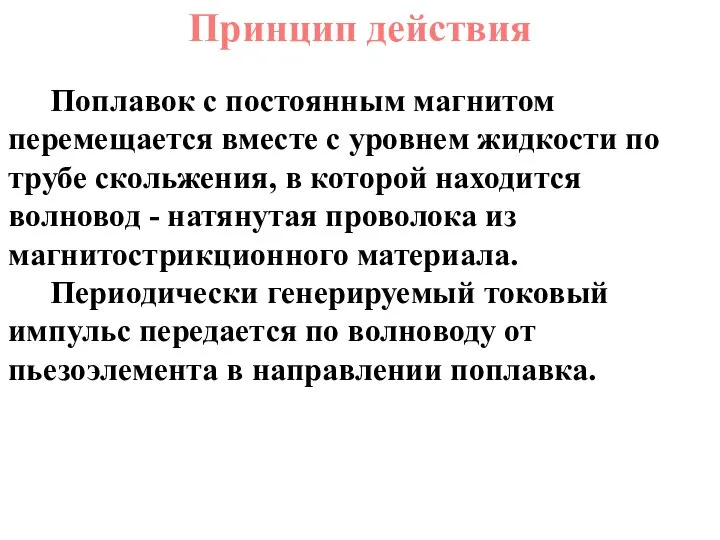 Поплавок с постоянным магнитом перемещается вместе с уровнем жидкости по трубе