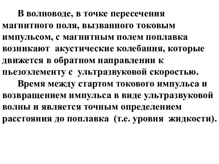 В волноводе, в точке пересечения магнитного поля, вызванного токовым импульсом, с